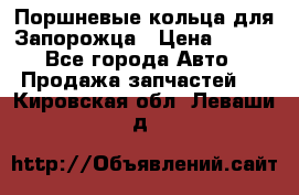 Поршневые кольца для Запорожца › Цена ­ 500 - Все города Авто » Продажа запчастей   . Кировская обл.,Леваши д.